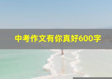 中考作文有你真好600字