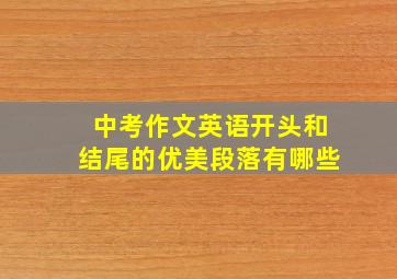 中考作文英语开头和结尾的优美段落有哪些