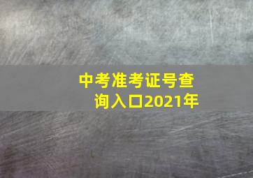 中考准考证号查询入口2021年