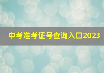 中考准考证号查询入口2023