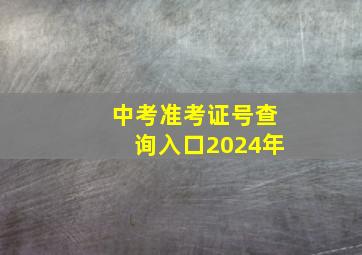 中考准考证号查询入口2024年