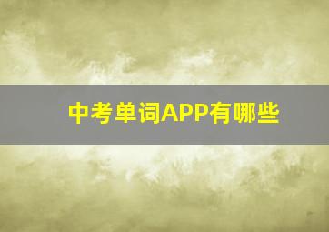 中考单词APP有哪些