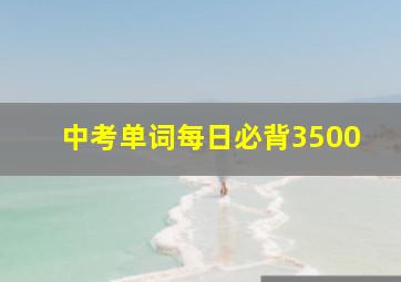 中考单词每日必背3500