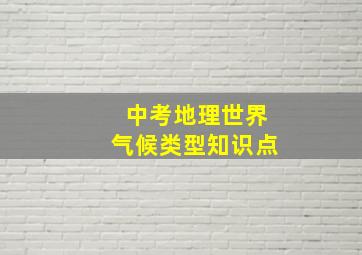 中考地理世界气候类型知识点