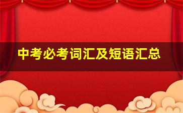 中考必考词汇及短语汇总