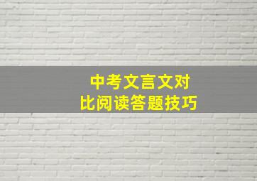 中考文言文对比阅读答题技巧