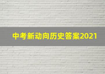 中考新动向历史答案2021