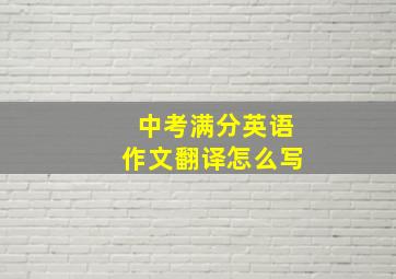 中考满分英语作文翻译怎么写