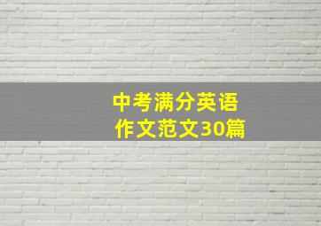 中考满分英语作文范文30篇