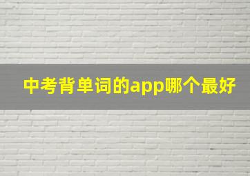 中考背单词的app哪个最好