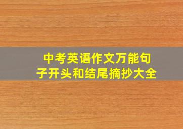 中考英语作文万能句子开头和结尾摘抄大全