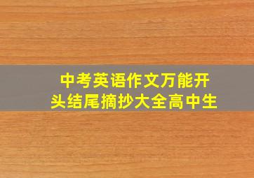 中考英语作文万能开头结尾摘抄大全高中生