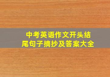 中考英语作文开头结尾句子摘抄及答案大全