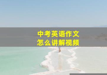 中考英语作文怎么讲解视频