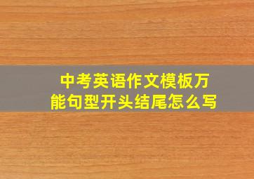 中考英语作文模板万能句型开头结尾怎么写