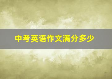 中考英语作文满分多少