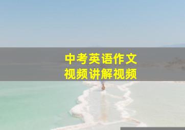 中考英语作文视频讲解视频