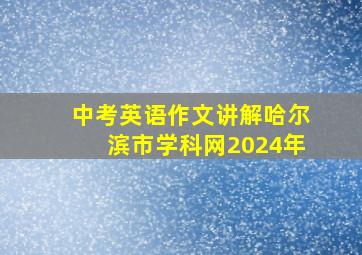 中考英语作文讲解哈尔滨市学科网2024年