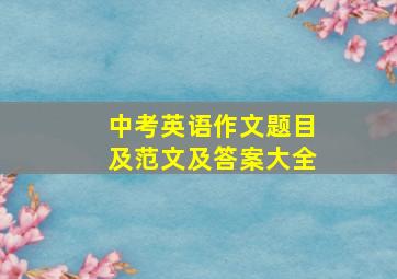 中考英语作文题目及范文及答案大全