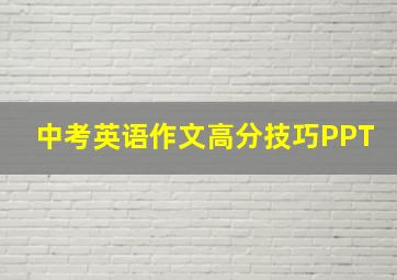 中考英语作文高分技巧PPT