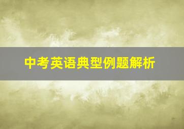 中考英语典型例题解析