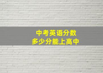 中考英语分数多少分能上高中