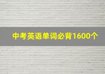 中考英语单词必背1600个