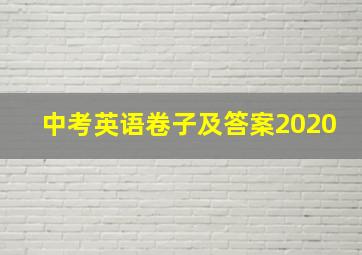 中考英语卷子及答案2020