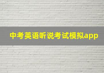 中考英语听说考试模拟app