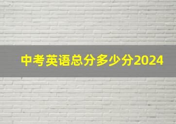 中考英语总分多少分2024