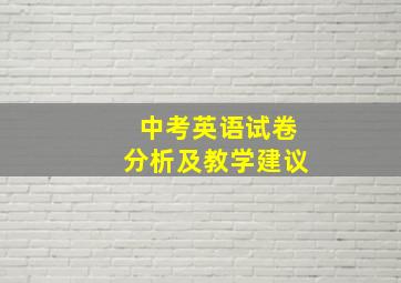 中考英语试卷分析及教学建议