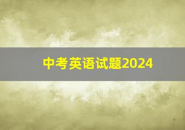 中考英语试题2024