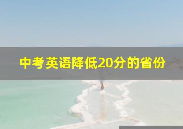 中考英语降低20分的省份