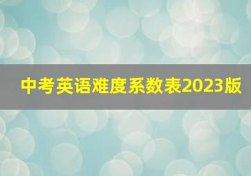 中考英语难度系数表2023版