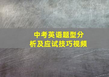 中考英语题型分析及应试技巧视频