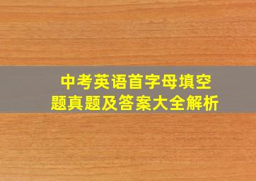 中考英语首字母填空题真题及答案大全解析