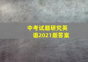 中考试题研究英语2021版答案