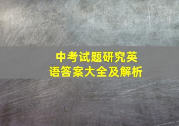 中考试题研究英语答案大全及解析