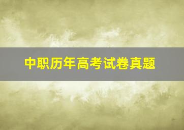 中职历年高考试卷真题