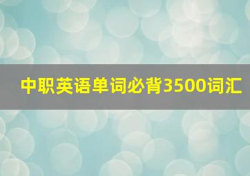 中职英语单词必背3500词汇