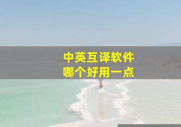 中英互译软件哪个好用一点