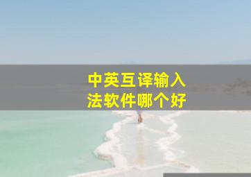 中英互译输入法软件哪个好