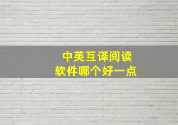 中英互译阅读软件哪个好一点