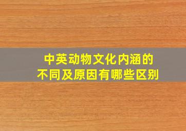 中英动物文化内涵的不同及原因有哪些区别