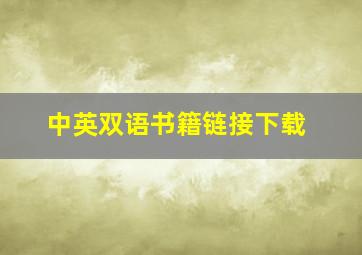 中英双语书籍链接下载