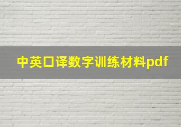 中英口译数字训练材料pdf