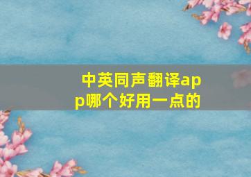 中英同声翻译app哪个好用一点的