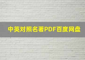 中英对照名著PDF百度网盘