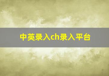 中英录入ch录入平台