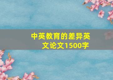 中英教育的差异英文论文1500字